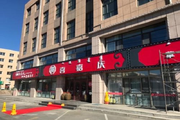 喜嘉庆火锅加盟